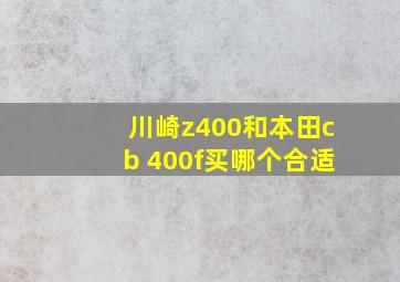 川崎z400和本田cb 400f买哪个合适